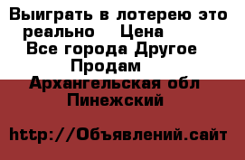 Выиграть в лотерею-это реально! › Цена ­ 500 - Все города Другое » Продам   . Архангельская обл.,Пинежский 